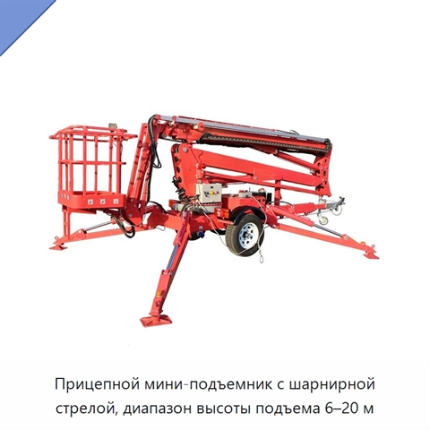 Прицепной мини-подъемник с шарнирной стрелой, диапазон высоты подъема 6–20 м
