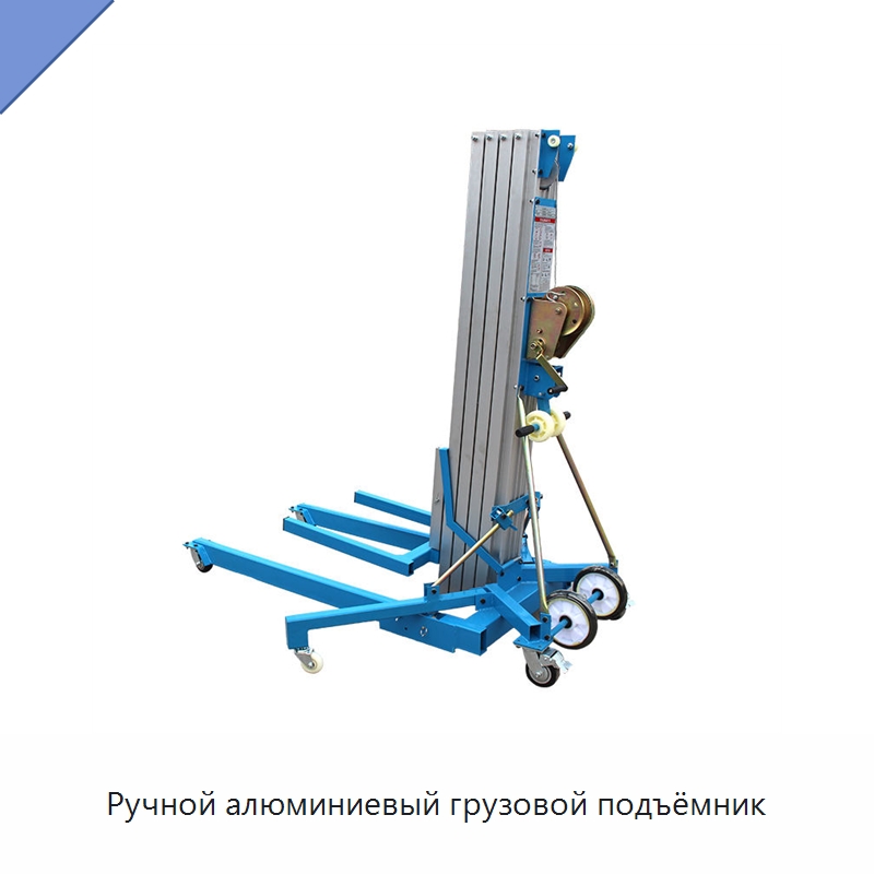 Ручной алюминиевый грузовой подъёмник — Подъемные столы
