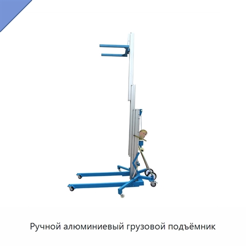 Ручной алюминиевый грузовой подъёмник