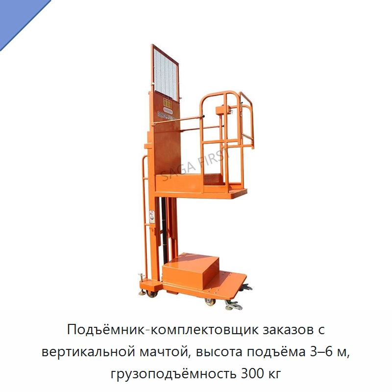 Подъёмник-комплектовщик заказов с вертикальной мачтой, высота подъёма 3–6 м, грузоподъёмность 300 кг — Подъемные столы