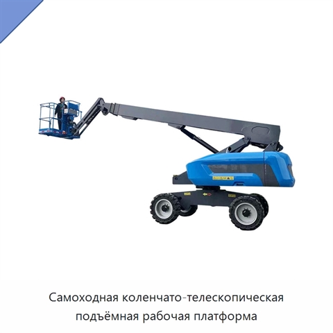 Самоходная коленчато-телескопическая подъёмная рабочая платформа
