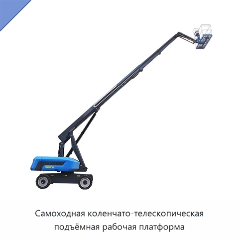 Самоходная коленчато-телескопическая подъёмная рабочая платформа