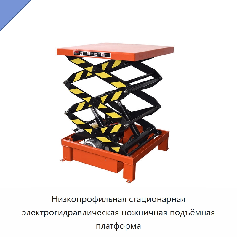 Низкопрофильная электрогидравлическая ножничная подъёмная платформа для обслуживания шин — Подъемные столы