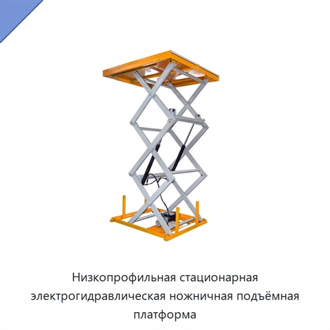 Низкопрофильная электрогидравлическая ножничная подъёмная платформа для обслуживания шин