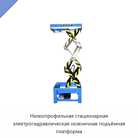 Низкопрофильная электрогидравлическая ножничная подъёмная платформа для обслуживания шин