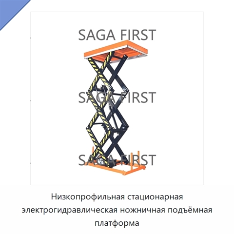 Низкопрофильная электрогидравлическая ножничная подъёмная платформа для обслуживания шин