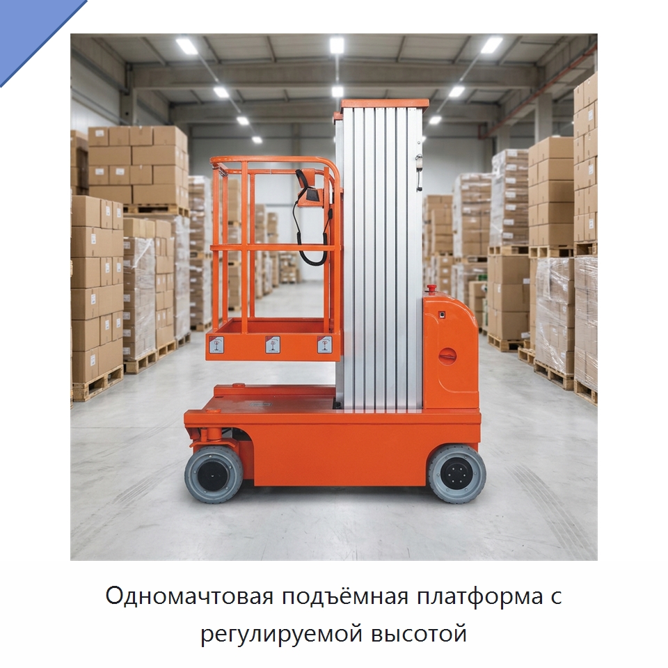 Одномачтовая подъёмная платформа с регулируемой высотой — Подъемные столы