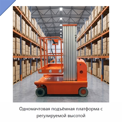 Одномачтовая подъёмная платформа с регулируемой высотой