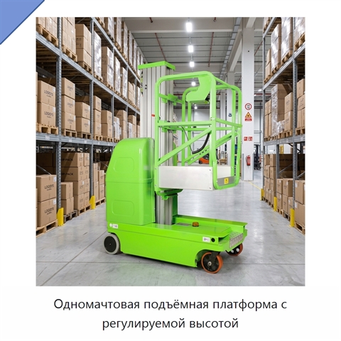 Одномачтовая подъёмная платформа с регулируемой высотой