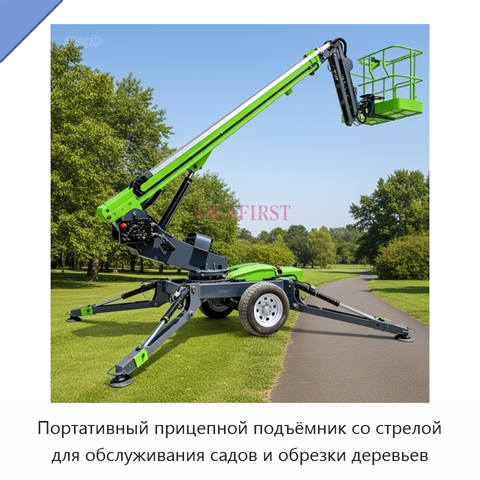 Портативный прицепной подъёмник со стрелой для обслуживания садов и обрезки деревьев