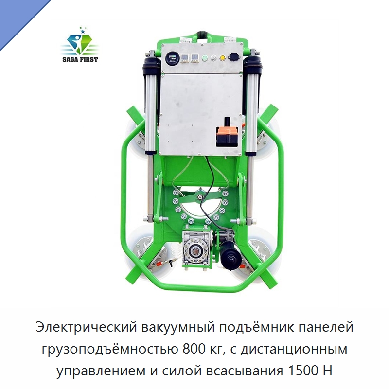 Электрический вакуумный подъёмник панелей грузоподъёмностью 800 кг, с дистанционным управлением и силой всасывания 1500 Н — Вакуумные грузозахваты