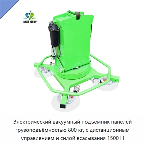 Электрический вакуумный подъёмник панелей грузоподъёмностью 800 кг, с дистанционным управлением и силой всасывания 1500 Н