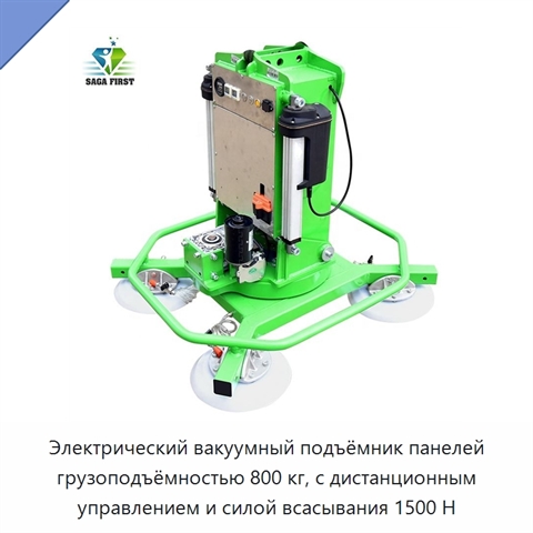Электрический вакуумный подъёмник панелей грузоподъёмностью 800 кг, с дистанционным управлением и силой всасывания 1500 Н