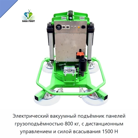 Электрический вакуумный подъёмник панелей грузоподъёмностью 800 кг, с дистанционным управлением и силой всасывания 1500 Н