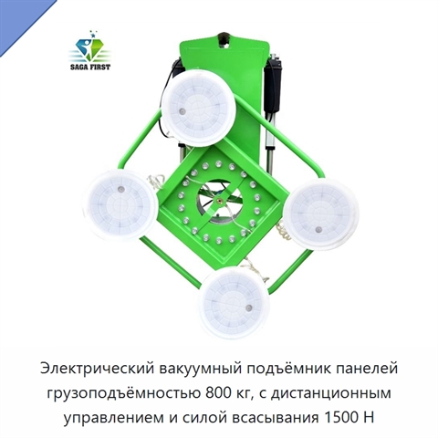 Электрический вакуумный подъёмник панелей грузоподъёмностью 800 кг, с дистанционным управлением и силой всасывания 1500 Н