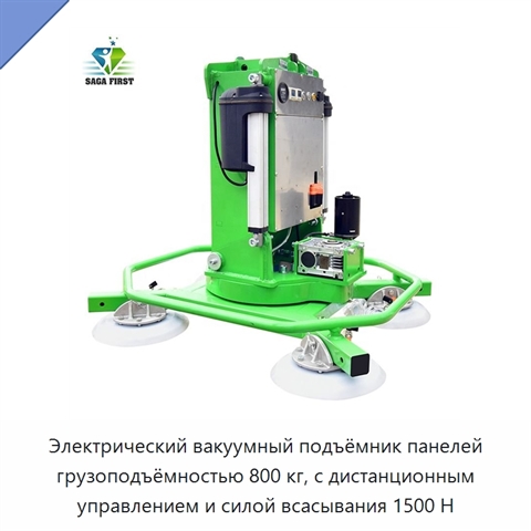 Электрический вакуумный подъёмник панелей грузоподъёмностью 800 кг, с дистанционным управлением и силой всасывания 1500 Н