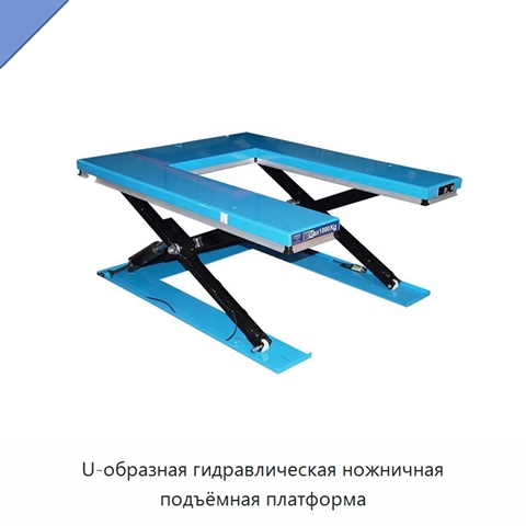 U-образная гидравлическая ножничная подъёмная платформа