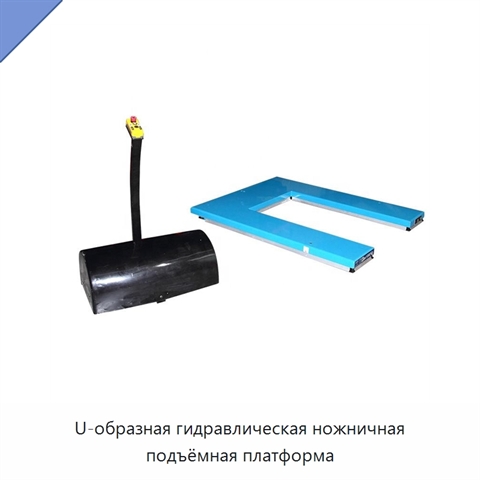 U-образная гидравлическая ножничная подъёмная платформа