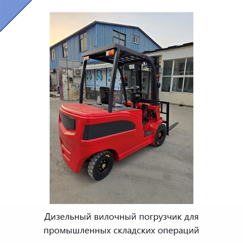 Дизельный вилочный погрузчик для промышленных складских операций