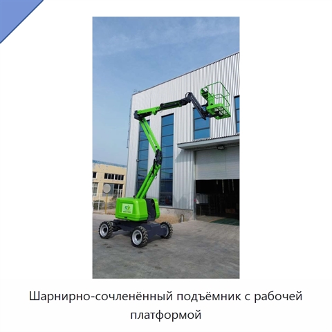 Шарнирно-сочленённый подъёмник с рабочей платформой