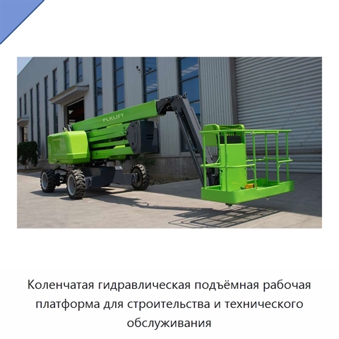 Коленчатая гидравлическая подъёмная рабочая платформа для строительства и технического обслуживания