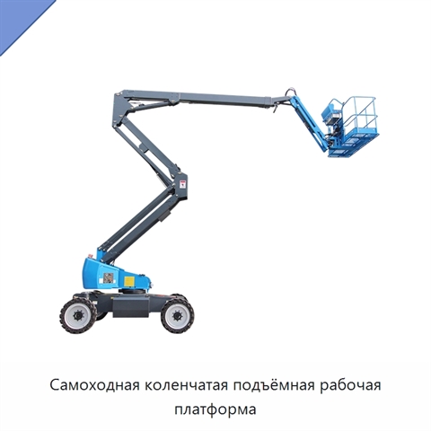 Самоходная коленчатая подъёмная рабочая платформа