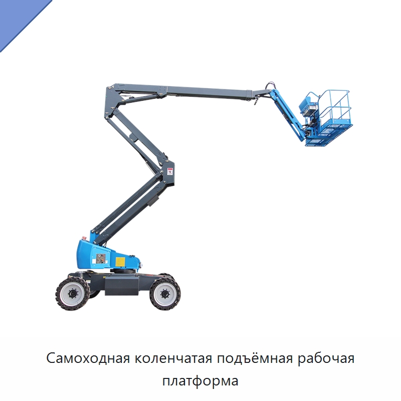Самоходная коленчатая подъёмная рабочая платформа — Подъемные столы