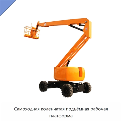 Самоходная коленчатая подъёмная рабочая платформа