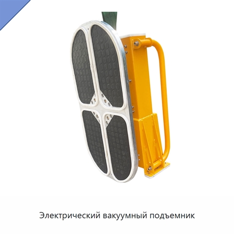 Электрический вакуумный подъемник