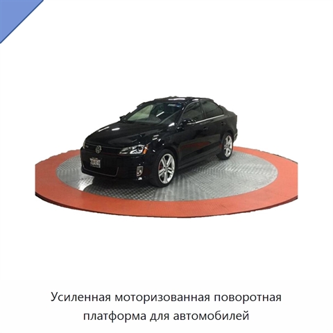 Усиленная моторизованная поворотная платформа для автомобилей