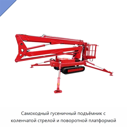Самоходный гусеничный подъёмник с коленчатой стрелой и поворотной платформой