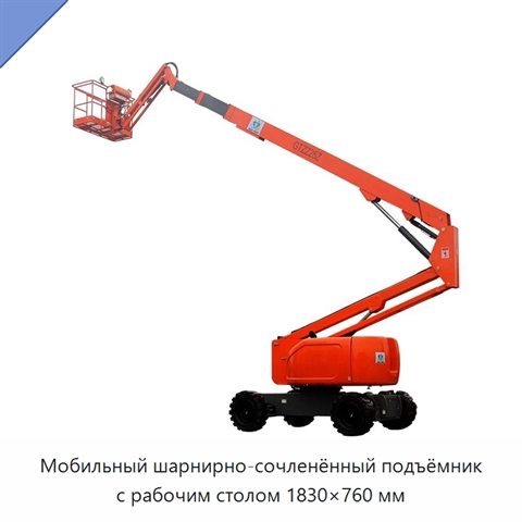 Мобильный шарнирно-сочленённый подъёмник с рабочим столом 1830×760 мм