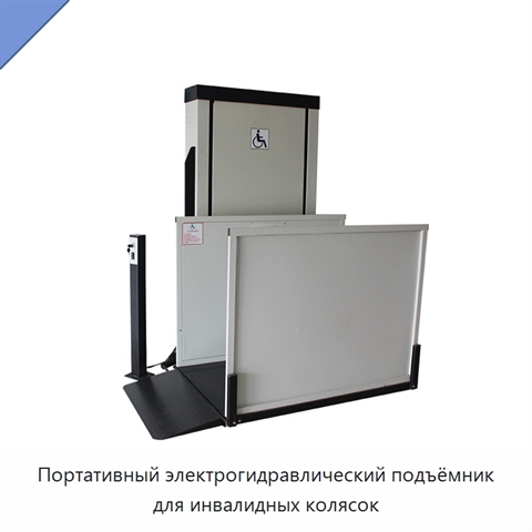Портативный электрогидравлический подъёмник для инвалидных колясок