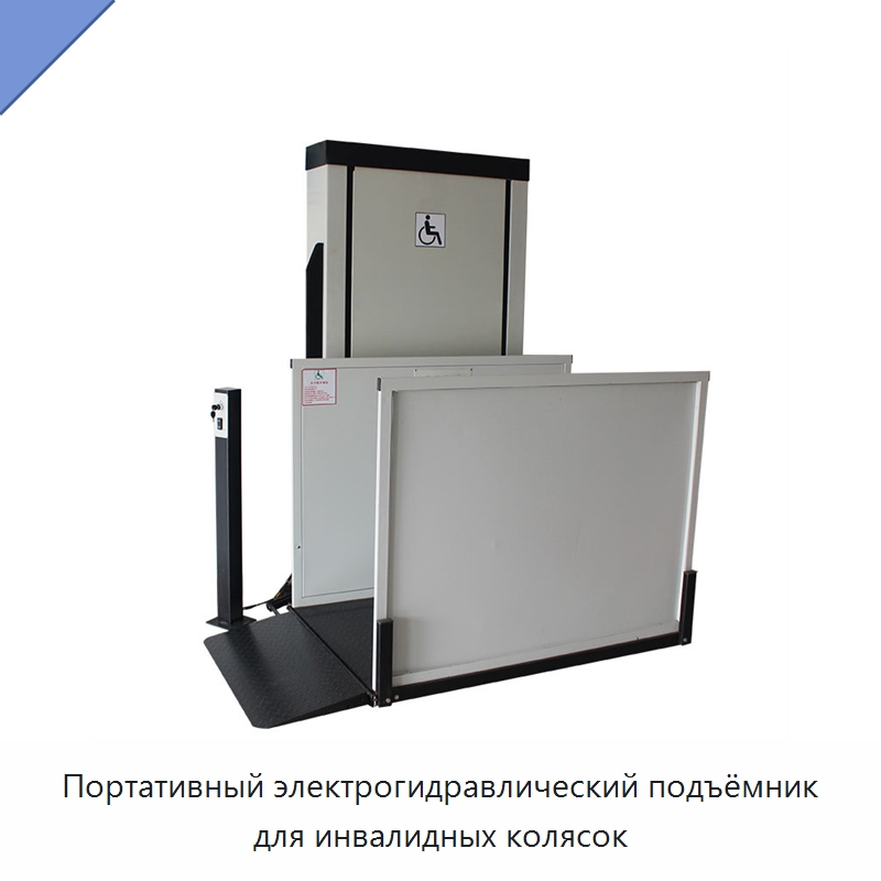 Портативный электрогидравлический подъёмник для инвалидных колясок — Подъемные столы
