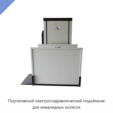 Портативный электрогидравлический подъёмник для инвалидных колясок