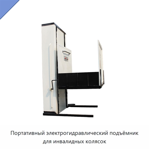 Портативный электрогидравлический подъёмник для инвалидных колясок