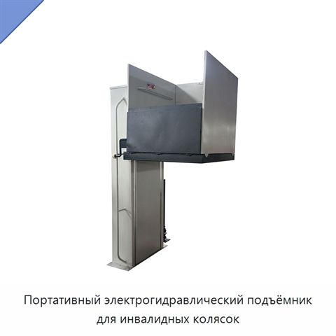 Портативный электрогидравлический подъёмник для инвалидных колясок