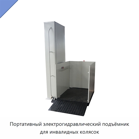 Портативный электрогидравлический подъёмник для инвалидных колясок