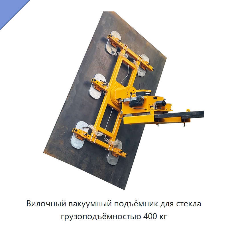 Вилочный вакуумный подъёмник для стекла грузоподъёмностью 400 кг — Вакуумные грузозахваты