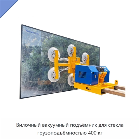 Вилочный вакуумный подъёмник для стекла грузоподъёмностью 400 кг