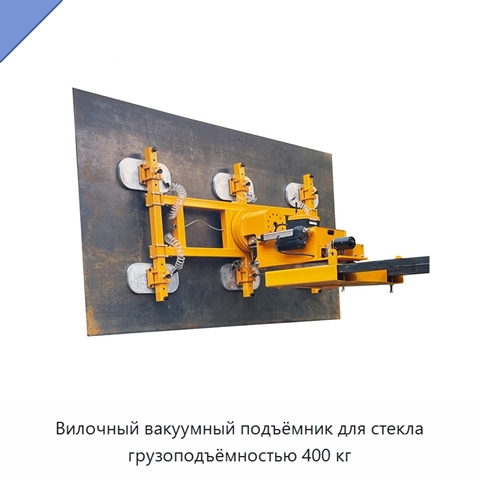 Вилочный вакуумный подъёмник для стекла грузоподъёмностью 400 кг