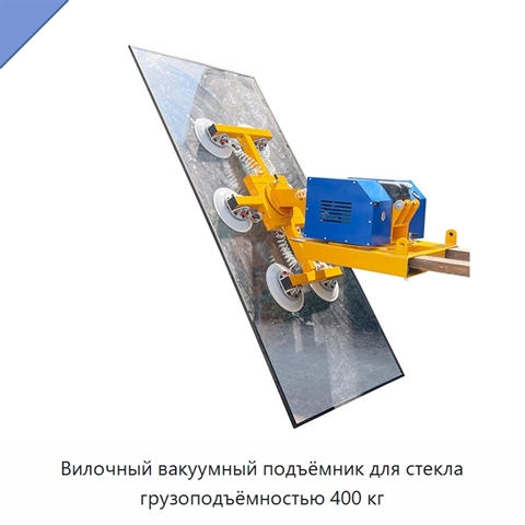 Вилочный вакуумный подъёмник для стекла грузоподъёмностью 400 кг