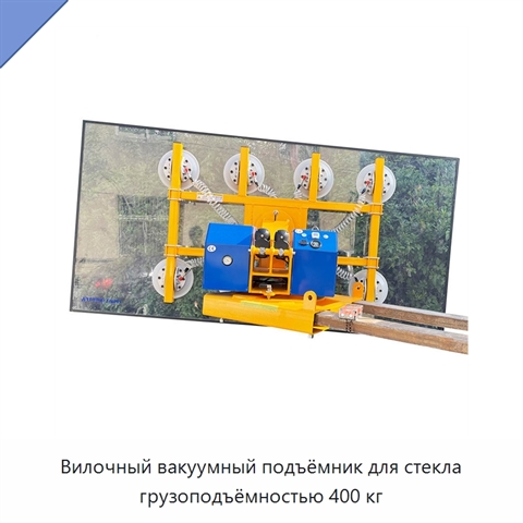 Вилочный вакуумный подъёмник для стекла грузоподъёмностью 400 кг