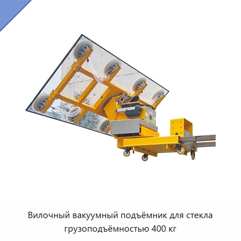 Вилочный вакуумный подъёмник для стекла грузоподъёмностью 400 кг