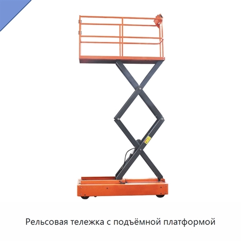 Рельсовая тележка с подъёмной платформой