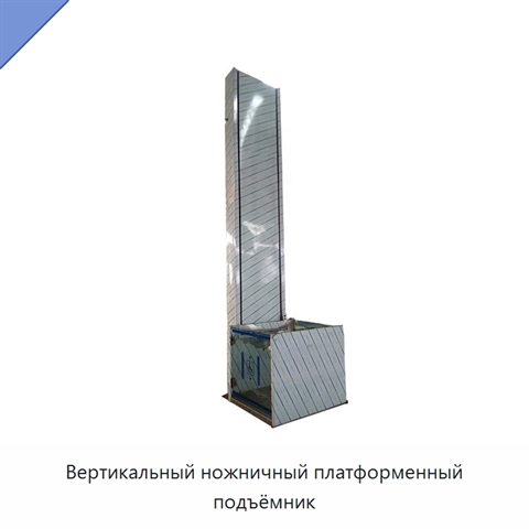 Вертикальный ножничный платформенный подъёмник