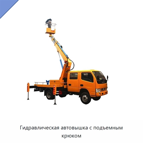 Гидравлическая автовышка с подъемным крюком