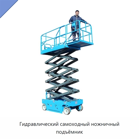 Гидравлический самоходный ножничный подъёмник