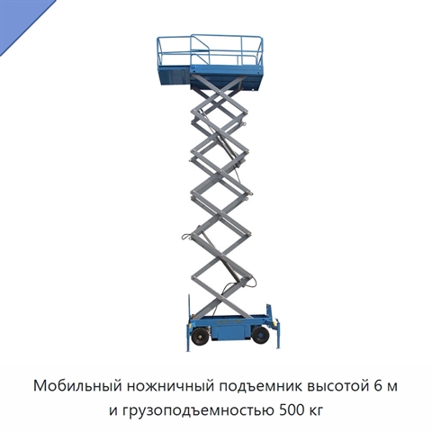 Мобильный ножничный подъемник высотой 6 м и грузоподъемностью 500 кг