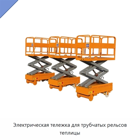 Электрическая тележка для трубчатых рельсов теплицы
